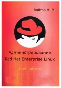 Администрирование Red Hat Enterprise Linux - Н.М.Войтов