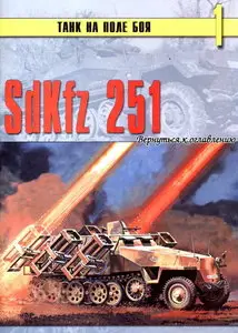 Торнадо Танк на поле боя 001 SdKfz 251
