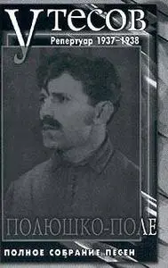 Леонид Утесов. Полюшко-поле. Репертуар 1937-1938 годов.
