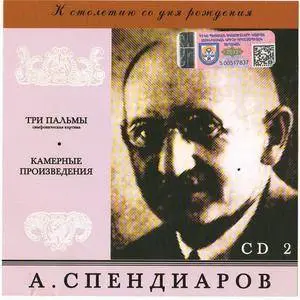 Alexander Spendiarov - Ереванские этюды, Крымские эскизы, Алмаст, Три пальмы, Камерные произведения (2000)