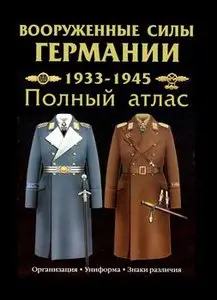 Вооруженные силы Германии 1933-1945: Полный атлас (repost)