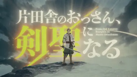 Katainaka no Ossan, Kensei ni Naru - S01E07