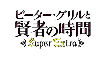 Peter Grill and the Philosopher's Time (2020 S02E12 Peter Grill and the Future Legacy SubsPlease