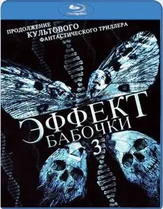 Эффект бабочки 3: Откровение / Butterfly Effect: Revelation (2009)