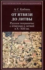 От Ятвязи до Литвы. Русское пограничье с ятвягами и литвой в X-XIII веках