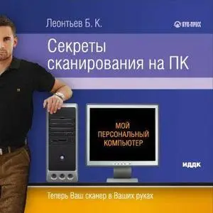 Леонтьев Б. К. Секреты сканирования на ПК