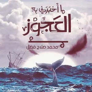 «ما أخبرني به العجوز» by محمد صلاح فضل