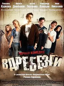 Vdrebezgi / Вдребезги (2011)