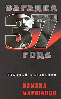Николай Великанов - Загадка 1937 года Измена маршалов