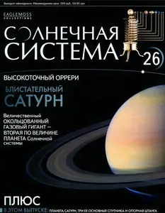 Солнечная система № 26