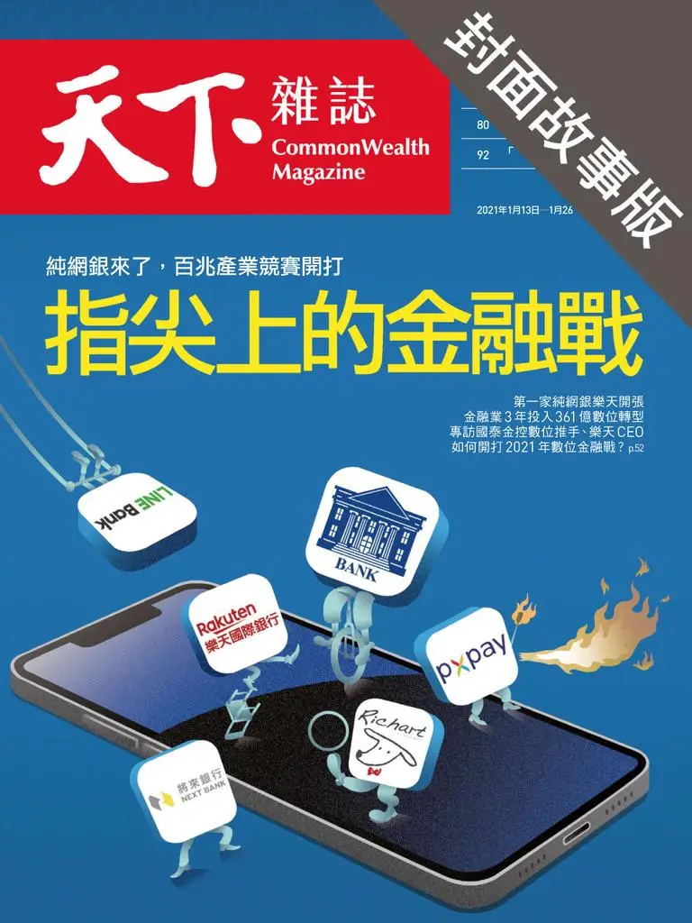 CommonWealth Special Subject 天下雜誌封面故事+特別企劃版 - 14 一月 2021