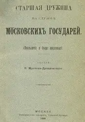 Старшая дружина на службе Московских государей (1899)