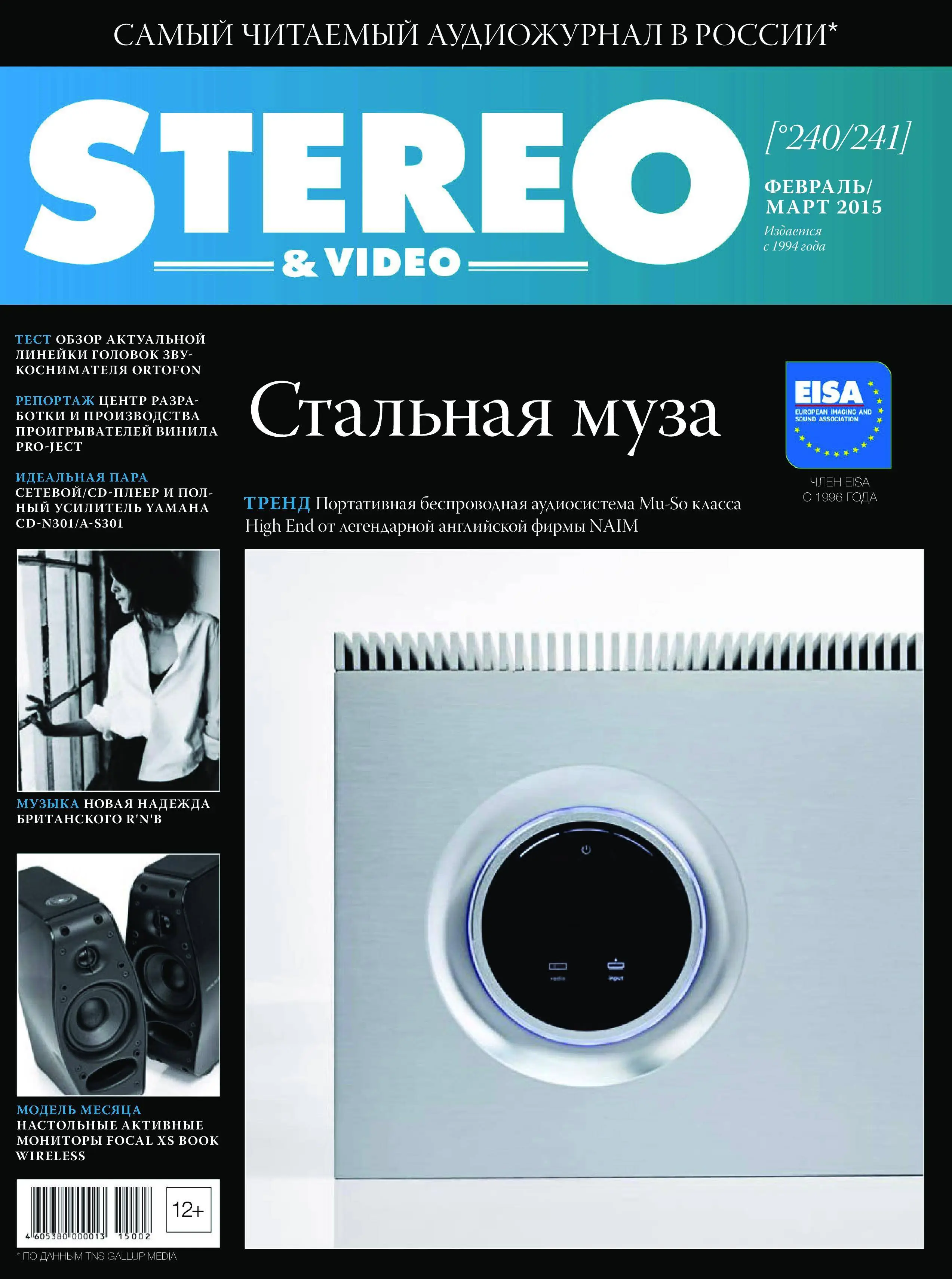 Журнал через. Журнал stereo Video. Журнал стерео. Аудио журнал stereo. Журнал стерео и видео.