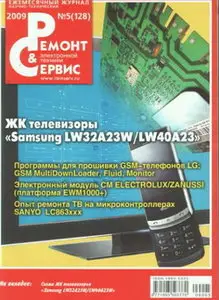 Ремонт и сервис №5(128) 2009
