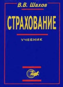 Шахов В.В. «Страхование.»