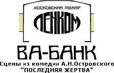 Спектакль Ленкома "Ва-Банк"