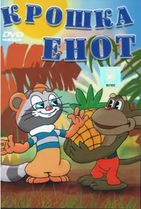 Крошка Енот