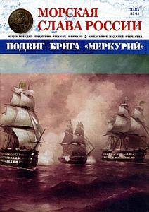 Морская слава России - N.33 2016