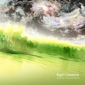 Rigel Centaurus - Центр галактики (Galactic Center) (2013/2014)
