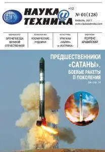 Наука и техника - Январь 2017