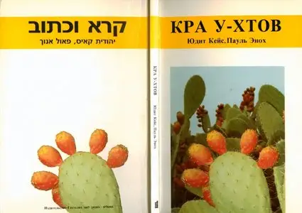 קרא וכתוב - Кра у-хтов