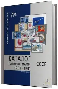 Загорский В.Б. "Каталог почтовых марок 1961-1991. СССР. (Издание 2-е)"