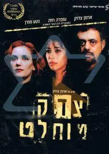 Tzedek muchlat / Primal Justice (1998)