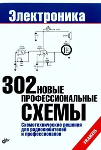 302 новые профессиональные схемы.