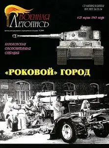 «Роковой» город. Харьковская оборонительная операция 4 - 25 марта 1943 года (Военная летопись №3 2009)