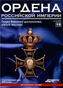 Ордена Российской Империи №19