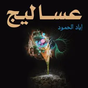 «عساليج» by اياد حمود