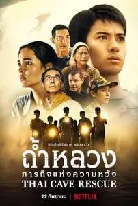 ถ้ำหลวง: ภารกิจแห่งความหวัง S01E01