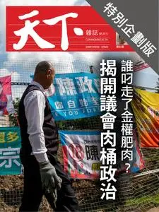 CommonWealth Special Subject 天下雜誌封面故事+特別企劃版 - 29 十一月 2018