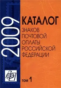 Каталог знаков почтовой оплаты Российской Федерации 2009 Том I