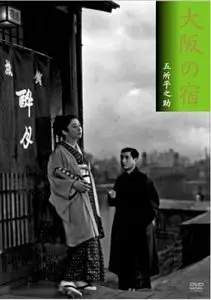 Ôsaka no yado / An Inn at Osaka (1954)