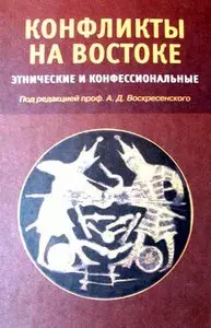 Конфликты на Востоке: Этнические и конфессиональные.