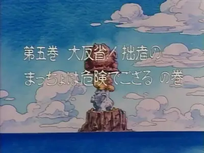 Shin Choubakumatsu Shounen Seiki Takamaru - 05 OVA (1992