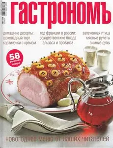 Гастрономъ №1 (январь 2010)