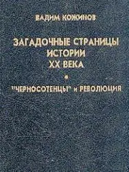 Вадим Кожинов - Загадочные страницы истории XX века