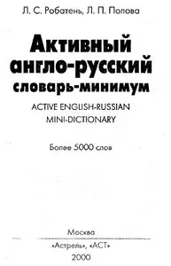 Active English-Russian Mini-Dictionary / Активный англо-русский словарь-минимум 