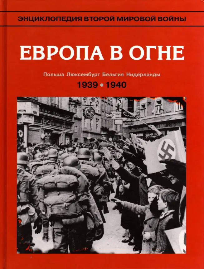 Энциклопедия Второй Мировой войны. Европа в огне 1939-1940 гг.