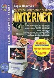 Тонкости, хитрости и секреты Internet