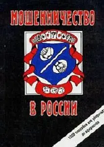 Сергей Романов. Мошенничество в России / Sergey Romanov. Swindle in Russia