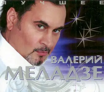 Валерий Меладзе - Лучшее (2CD) - (2009)
