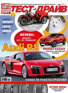 Автомир. Тест-драйв – 23 March 2015