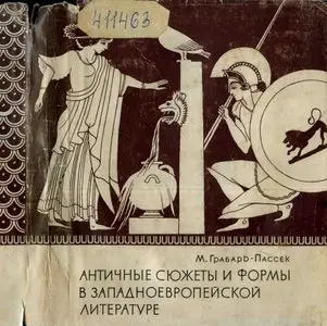 Грабарь-Пассек М. - Античные сюжеты и формы в западноевропейской литературе