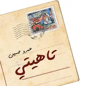 «تاهيتي» by عمرو حسين