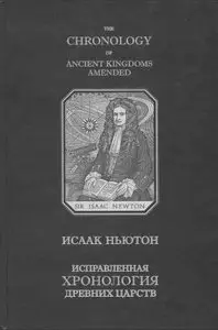 The Chronology of Ancient Kingdoms Amended / Исправленная хронология древних царств