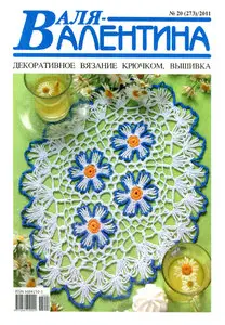 Валя-Валентина № 20(273) 2011 
