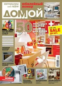 ДОМОЙ. Интерьеры плюс идеи - Ноябрь 2011